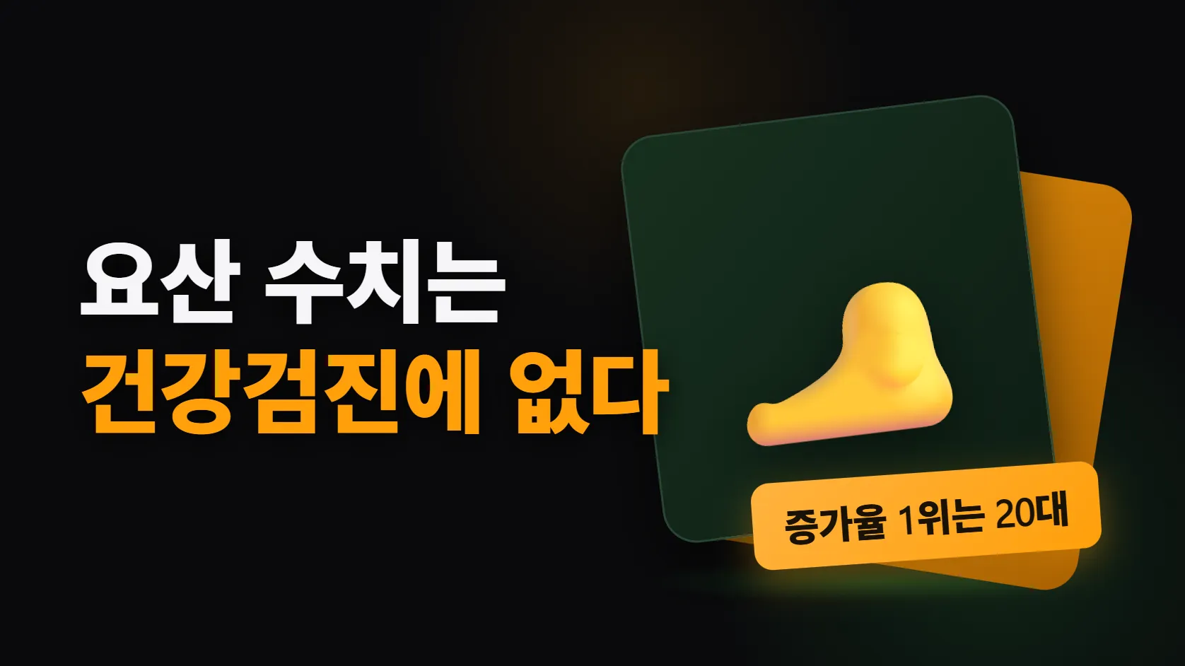 요산 수치는 건강검진에 없다 — 통풍은 맥주를 끊으면 되는 병이 아니다