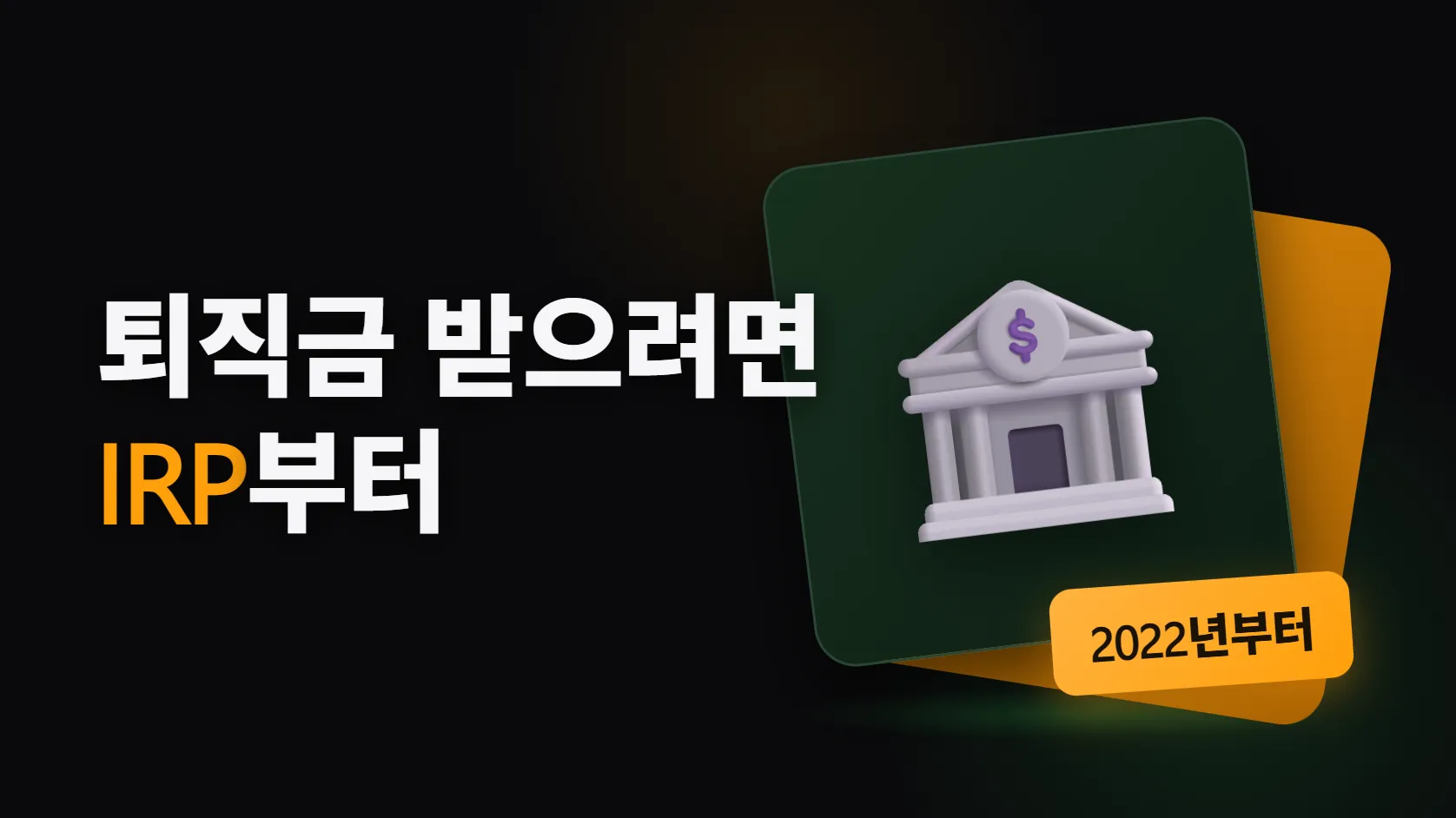 퇴사하면 퇴직금이 통장으로 안 온다 — IRP 계좌부터 만들어야 하는 이유