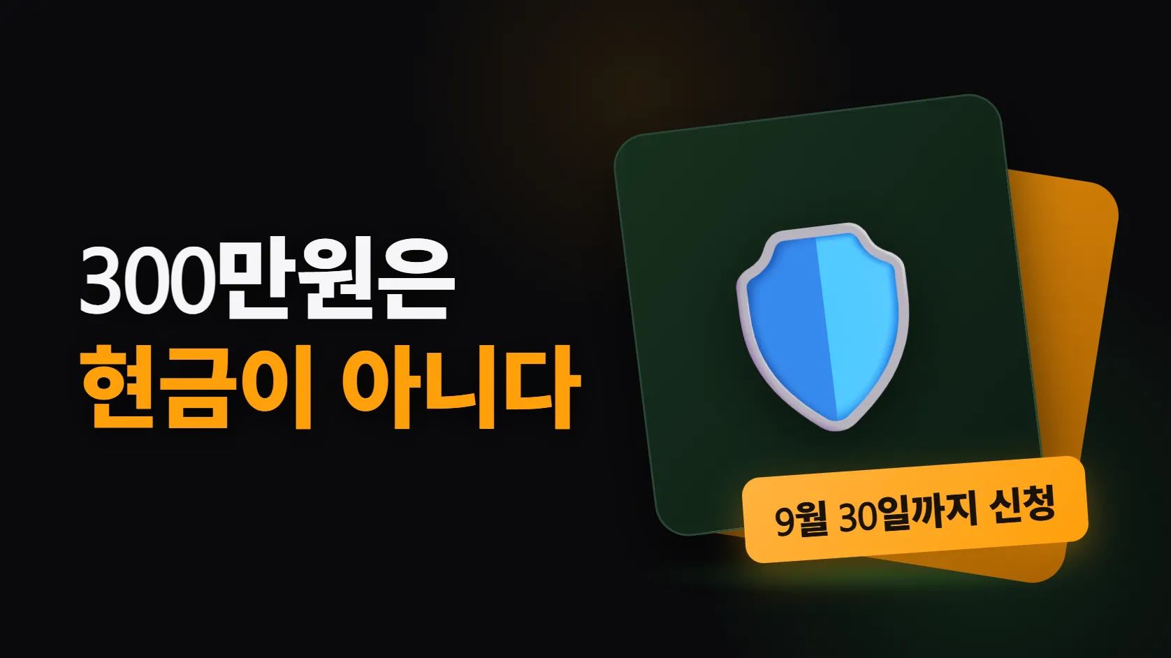 티빙 보상 신청, 300만원은 현금이 아니다 — 9월 30일까지 직접 해야 받는다