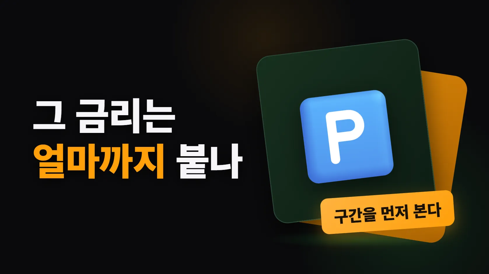 파킹통장 광고의 최고금리는 얼마까지 붙나 — 금리보다 구간을 먼저 봐야 한다