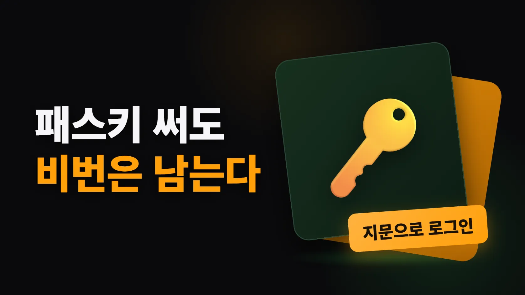 패스키로 로그인 바꾸기 — 만들어도 비밀번호는 사라지지 않는다