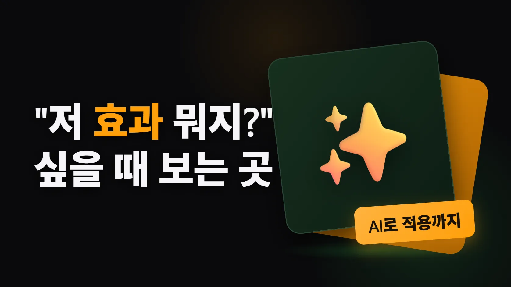 "저 효과 뭐지?" 싶을 때 — 프론트엔드 애니메이션 사이트 5곳과 AI로 가져오는 법
