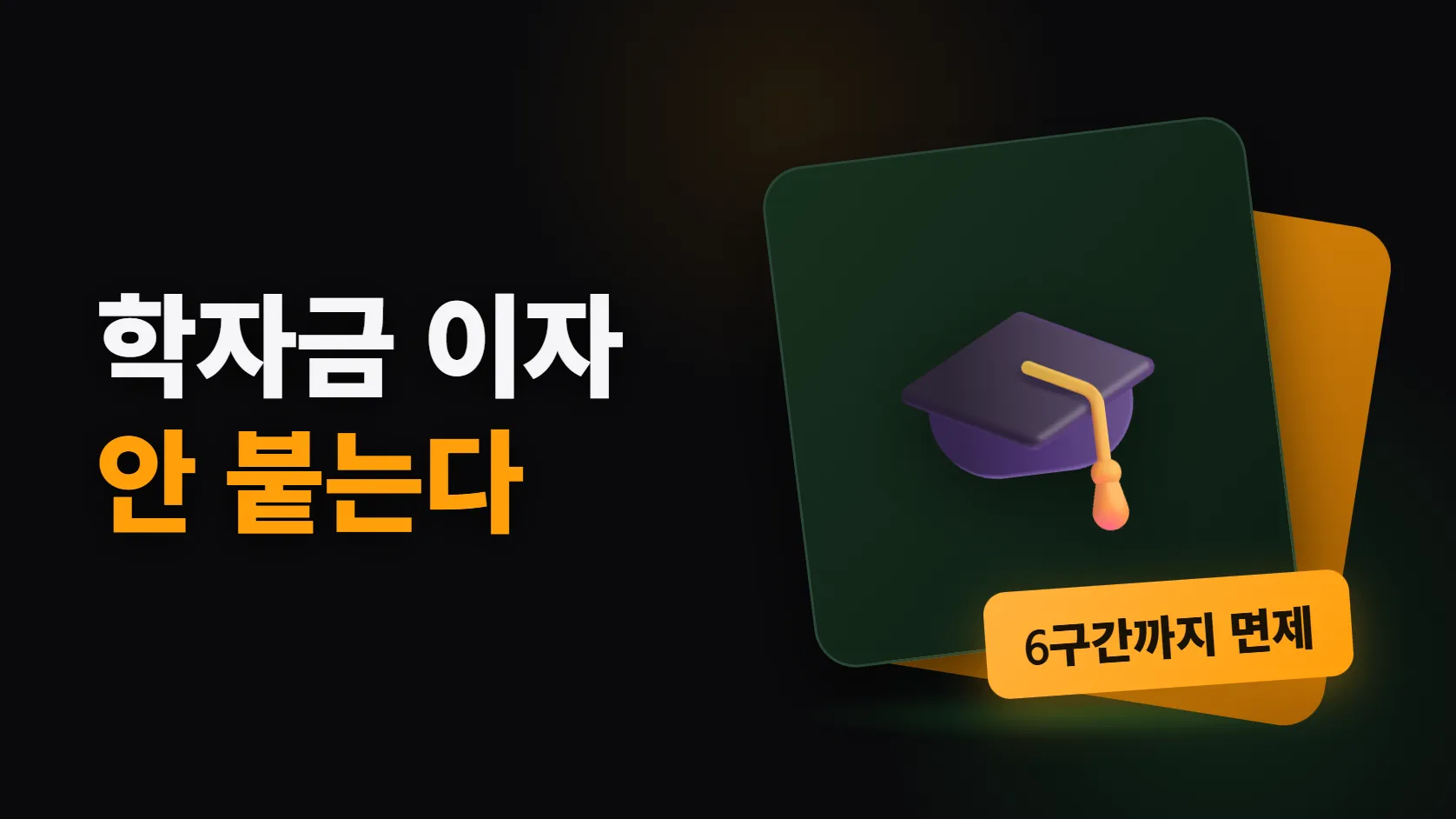 학자금대출 이자, 졸업 후 2년 제한이 사라졌다 — 7월부터 6구간까지 면제