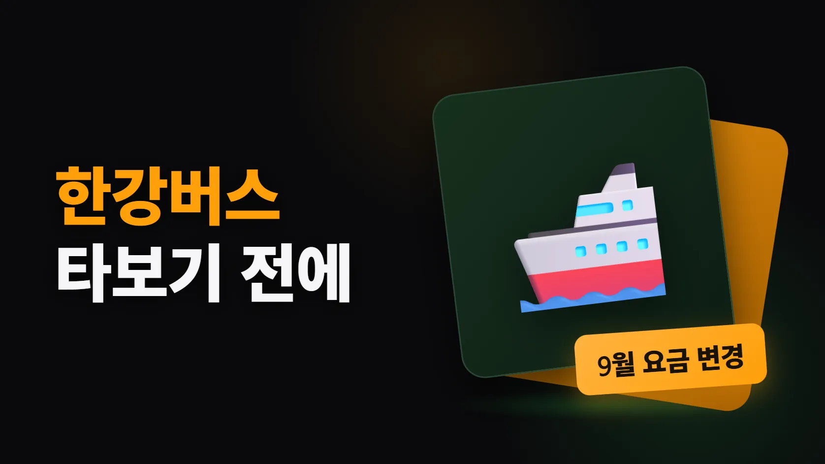 한강버스 타보기 전에 — 노선·요금부터 9월 30일 기후동행카드 종료 뒤 달라지는 것까지