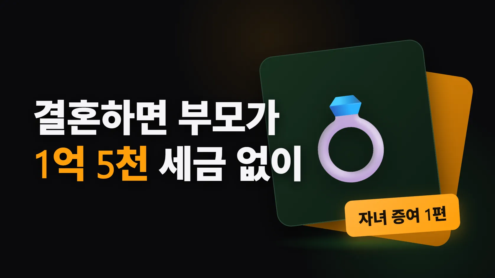 결혼하면 부모가 1억 5천만원까지 세금 없이 줄 수 있다 — 혼인·출산 증여공제, 창은 혼인신고 전후 2년