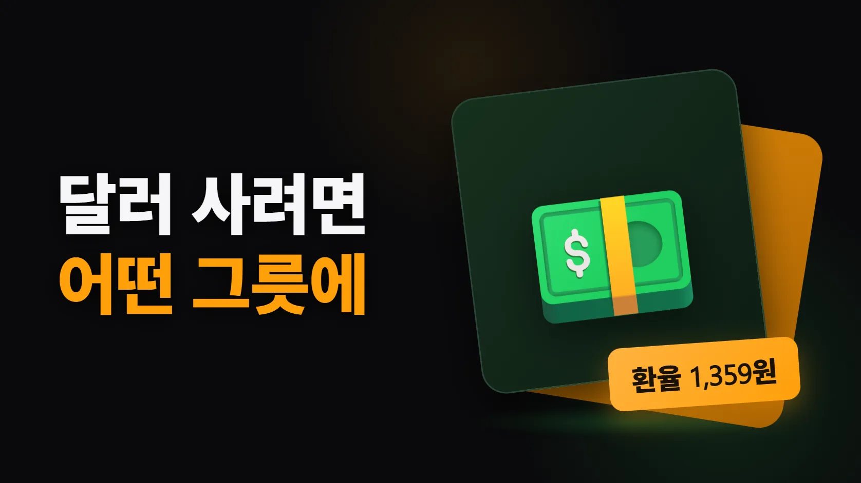 환율이 1,300원대로 내려왔다 — 달러를 사야 하나, 산다면 어떤 그릇에 담나