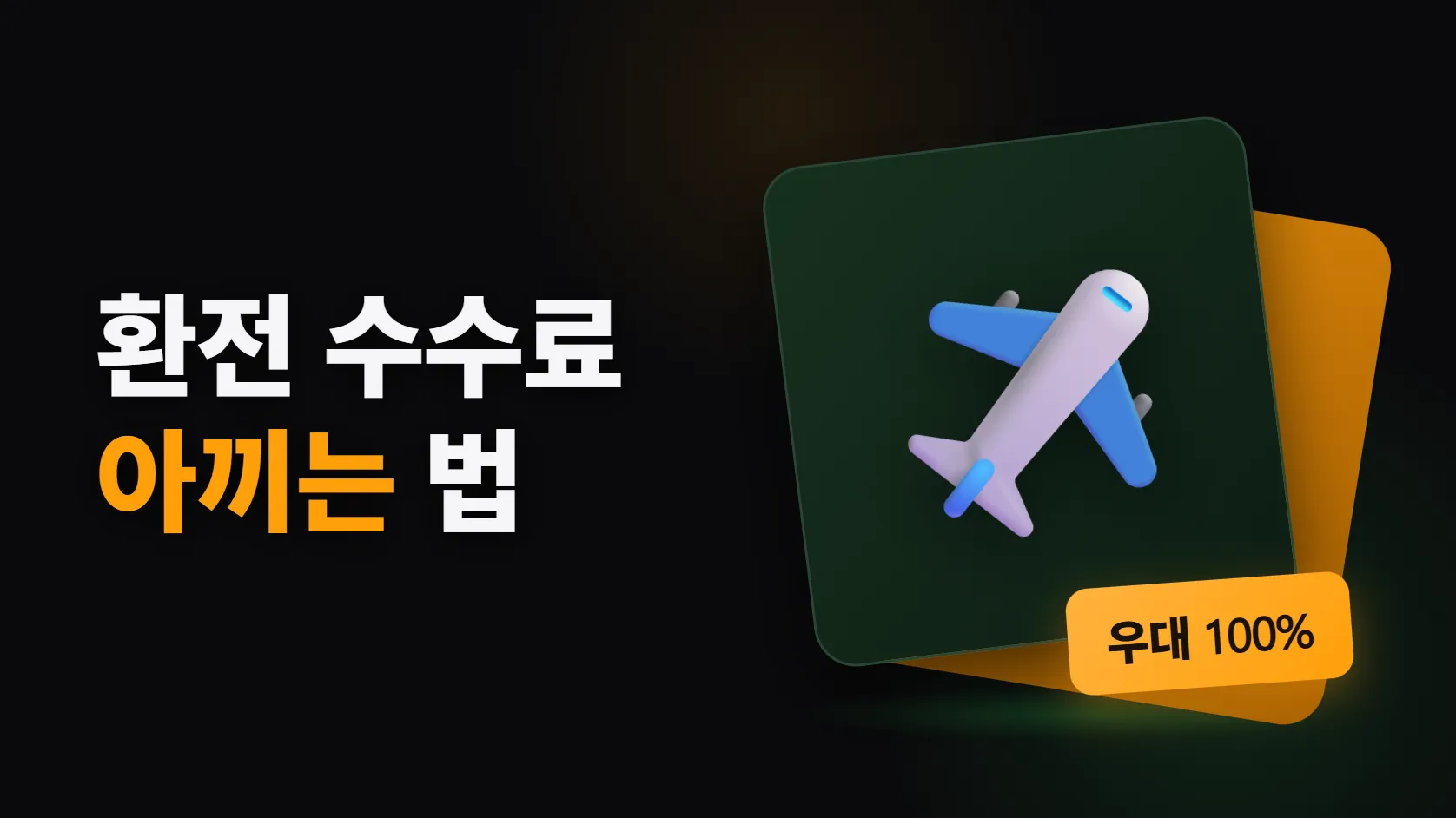환전 수수료 아끼는 법 — "환율 우대 90%"의 진짜 뜻과 트래블카드의 구조