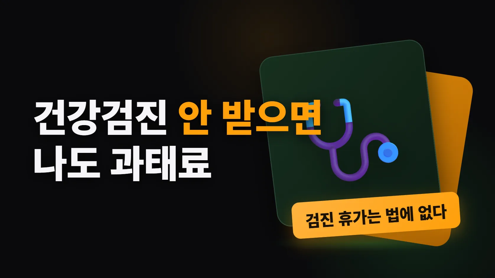 회사 건강검진 안 받으면 나도 과태료 — 그런데 검진 휴가는 법에 없다