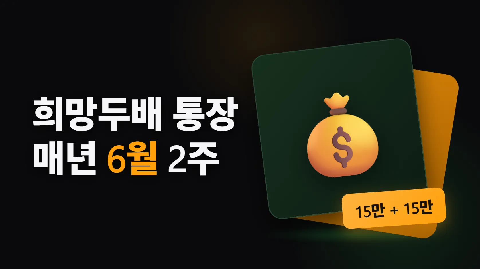 희망두배 청년통장은 매년 6월 2주만 받는다 — 15만원 넣으면 서울시가 15만원, 2027년 신청 전에 맞춰둘 것