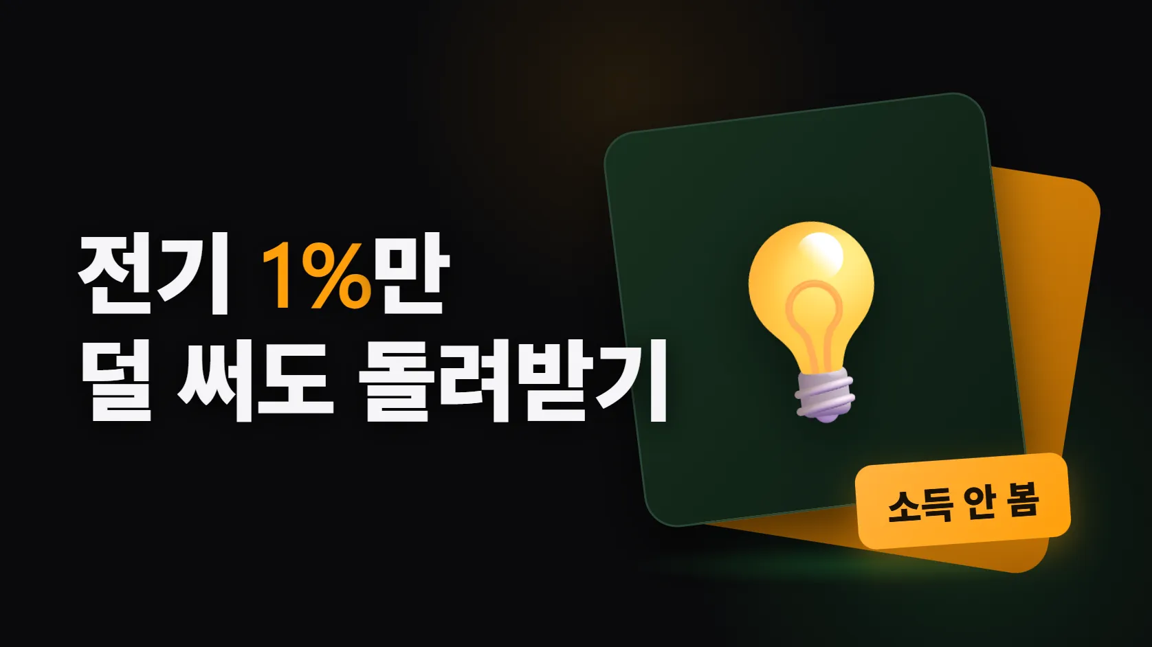 1인가구 공공요금 — 소득 안 봐도 받는 캐시백 2개, 못 받는 바우처 1개