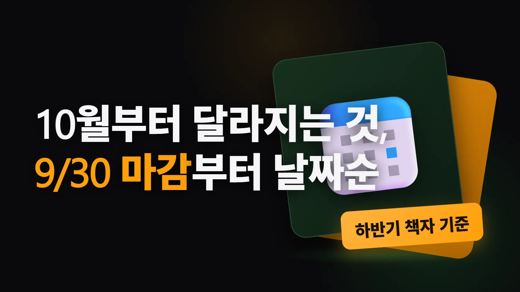 10월부터 달라지는 것 — 9월 30일이 마감인 세 가지와 10월에 날짜별로 바뀌는 열다섯 가지
