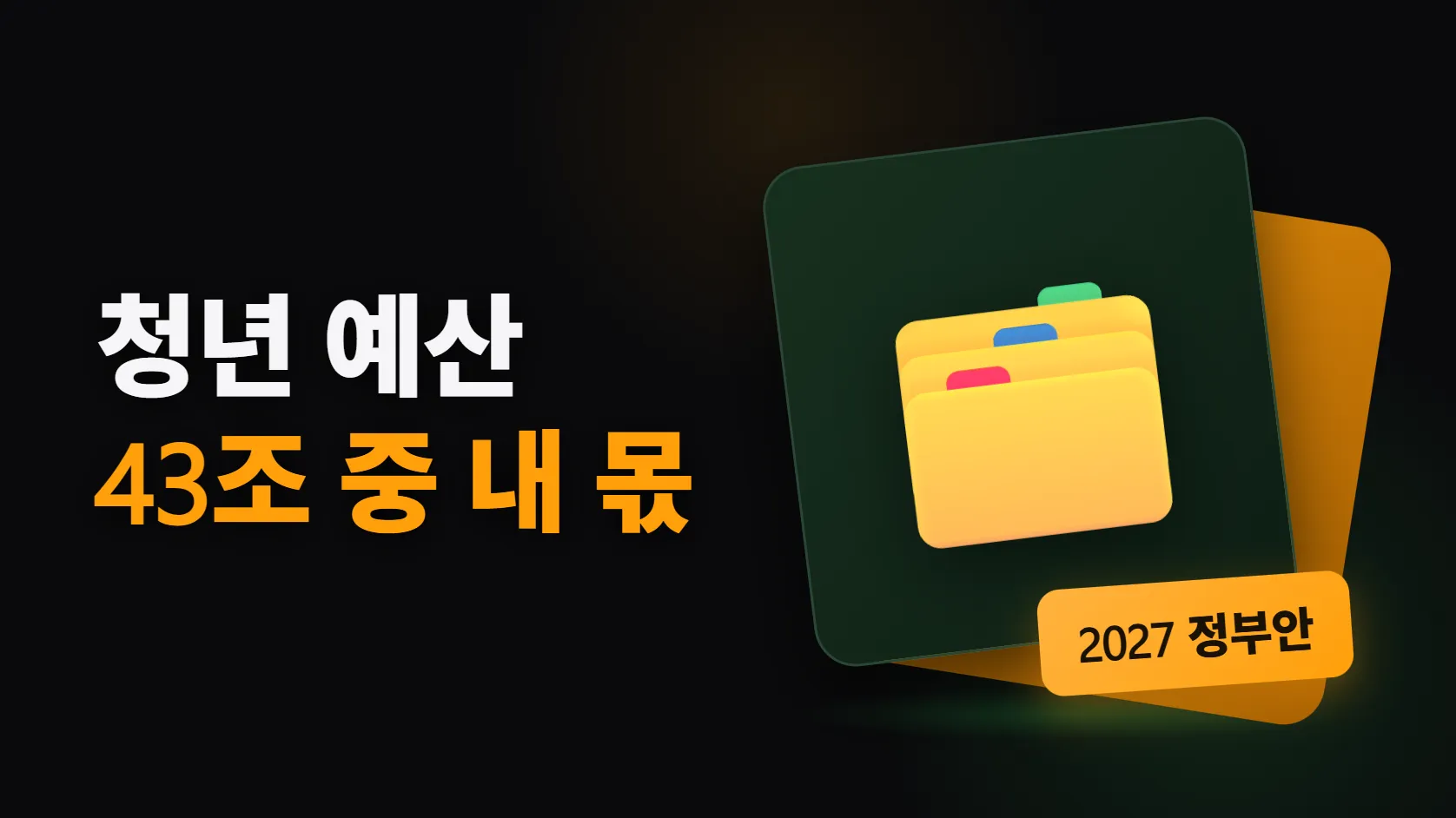 2027년 청년 예산 43조, 내 상황엔 뭐가 걸리나 — 취업·자산·결혼·출산·군복무별로