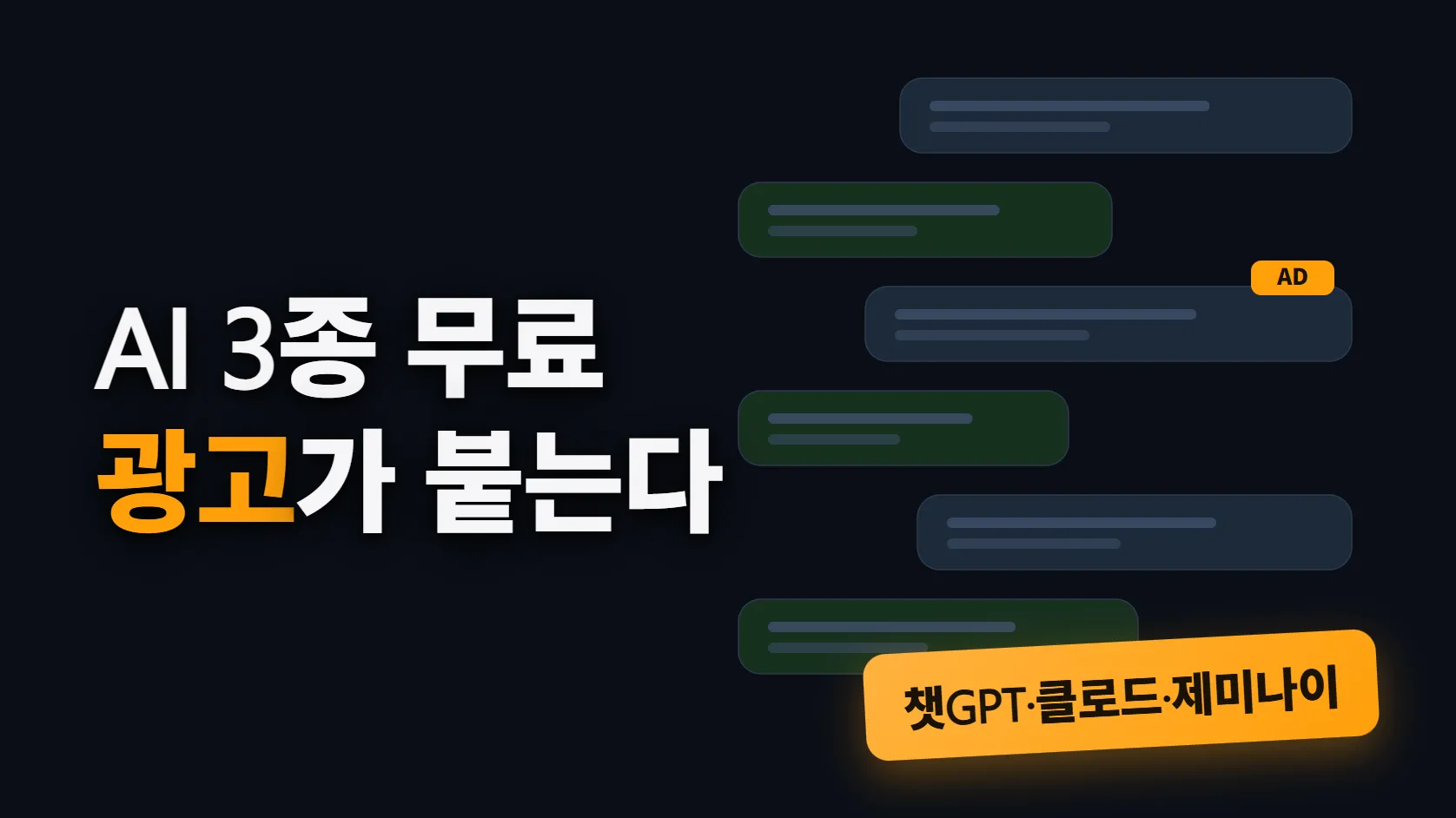 챗GPT·클로드·제미나이 무료 비교 — 이제 공짜에도 광고가 붙는다