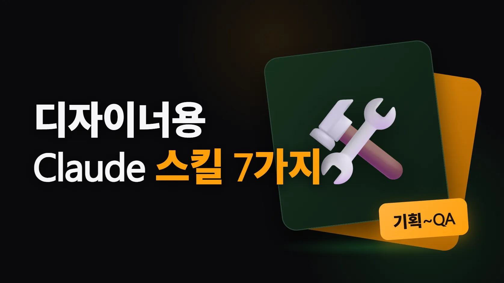디자이너가 쓸 만한 Claude 스킬 7가지 — 기획 검증부터 접근성 QA까지