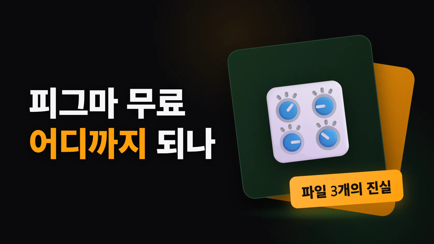피그마 무료로 어디까지 — 파일 3개 제한의 진짜 의미