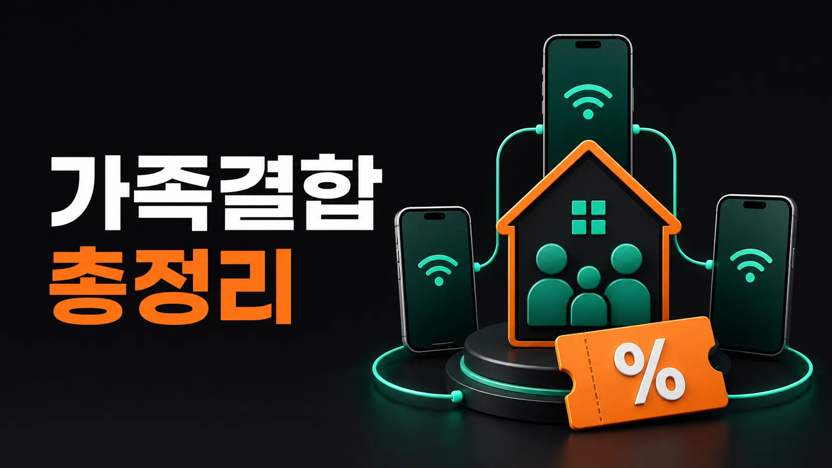 KT 가족결합 총정리 — 총액·정액·프리미엄·싱글·무선결합 차이와 할인액