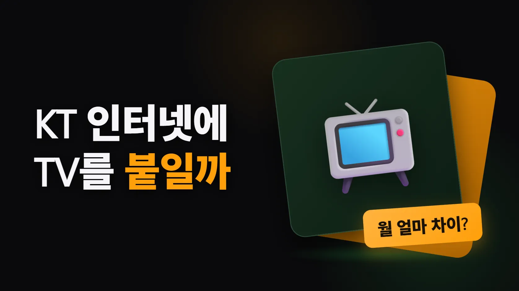 KT 인터넷만 vs 인터넷+TV — 월 요금 차이와 약정 함정, 약관 기준으로