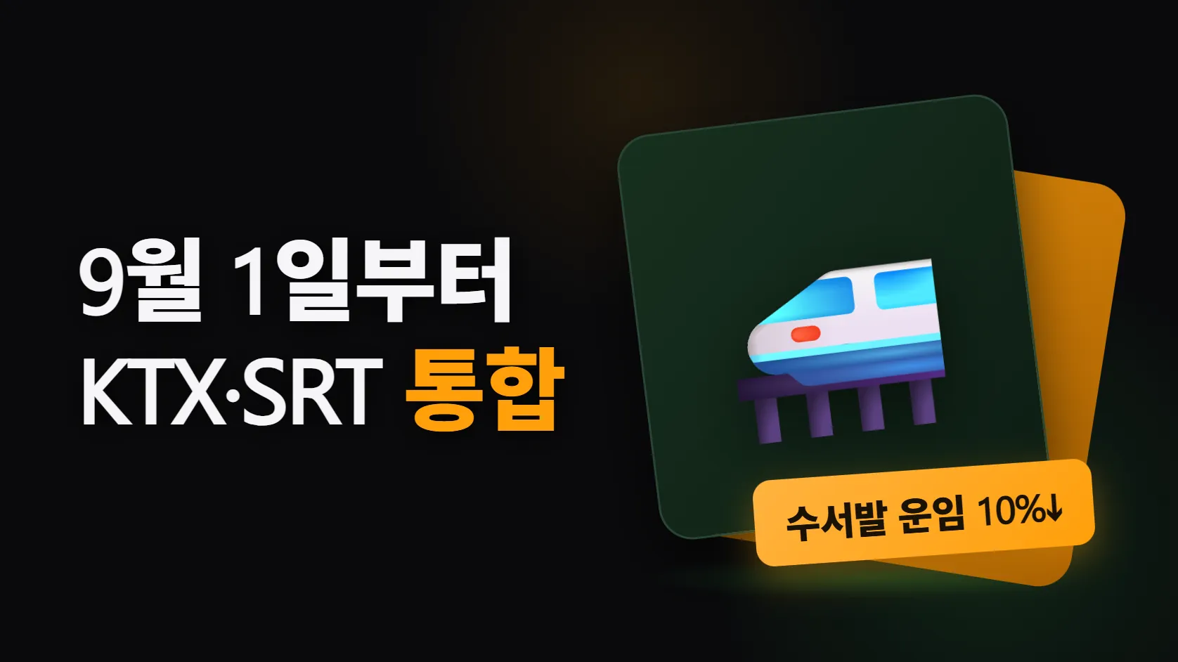 KTX·SRT 통합 — 9월 1일부터 SRT 앱만 쓰면 마일리지도 할인도 못 받는다